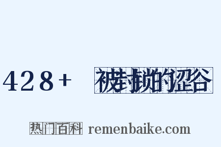 428+～被封锁的涩谷～是什么意思的图片